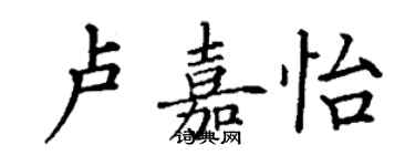 丁谦卢嘉怡楷书个性签名怎么写