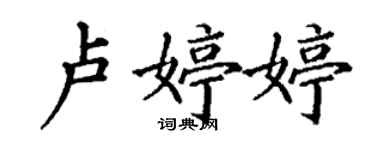 丁谦卢婷婷楷书个性签名怎么写