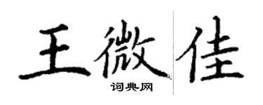 丁谦王微佳楷书个性签名怎么写