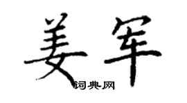 丁谦姜军楷书个性签名怎么写