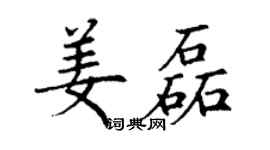 丁谦姜磊楷书个性签名怎么写