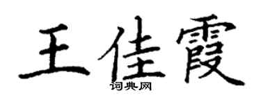 丁谦王佳霞楷书个性签名怎么写