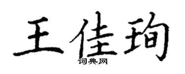 丁谦王佳珣楷书个性签名怎么写