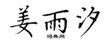 丁谦姜雨汐楷书个性签名怎么写