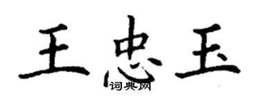 丁谦王忠玉楷书个性签名怎么写