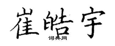 丁谦崔皓宇楷书个性签名怎么写