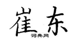 丁谦崔东楷书个性签名怎么写