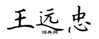 丁谦王远忠楷书个性签名怎么写