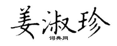 丁谦姜淑珍楷书个性签名怎么写