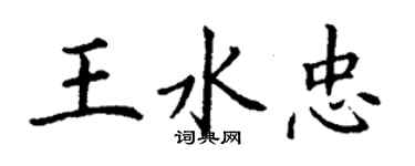 丁谦王水忠楷书个性签名怎么写