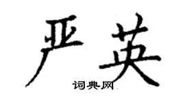 丁谦严英楷书个性签名怎么写