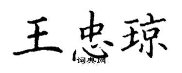 丁谦王忠琼楷书个性签名怎么写