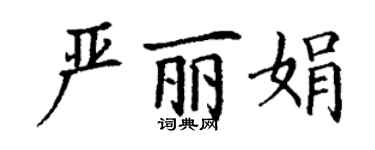 丁谦严丽娟楷书个性签名怎么写