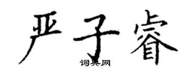 丁谦严子睿楷书个性签名怎么写