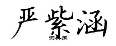 丁谦严紫涵楷书个性签名怎么写
