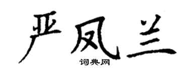 丁谦严凤兰楷书个性签名怎么写