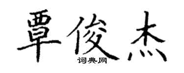 丁谦覃俊杰楷书个性签名怎么写
