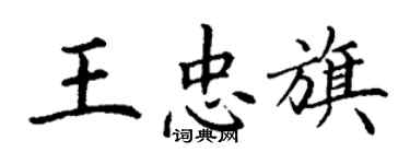丁谦王忠旗楷书个性签名怎么写