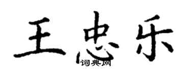 丁谦王忠乐楷书个性签名怎么写