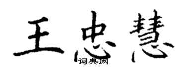 丁谦王忠慧楷书个性签名怎么写