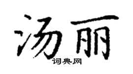 丁谦汤丽楷书个性签名怎么写