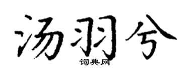 丁谦汤羽兮楷书个性签名怎么写