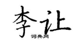 丁谦李让楷书个性签名怎么写