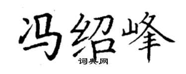 丁谦冯绍峰楷书个性签名怎么写