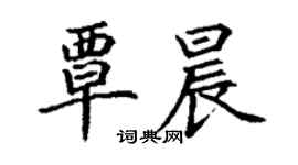 丁谦覃晨楷书个性签名怎么写