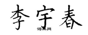 丁谦李宇春楷书个性签名怎么写