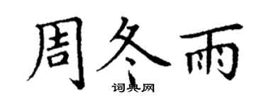 丁谦周冬雨楷书个性签名怎么写