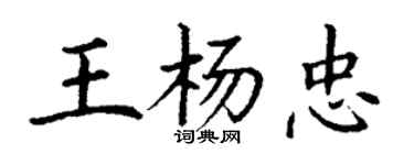 丁谦王杨忠楷书个性签名怎么写
