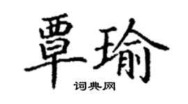 丁谦覃瑜楷书个性签名怎么写