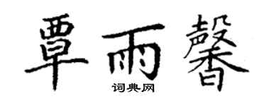 丁谦覃雨馨楷书个性签名怎么写