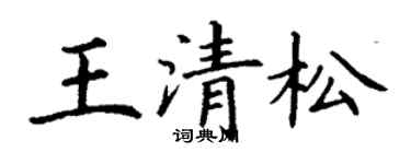 丁谦王清松楷书个性签名怎么写