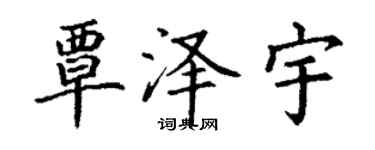丁谦覃泽宇楷书个性签名怎么写