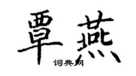 丁谦覃燕楷书个性签名怎么写