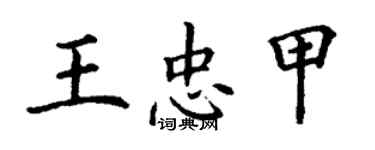 丁谦王忠甲楷书个性签名怎么写