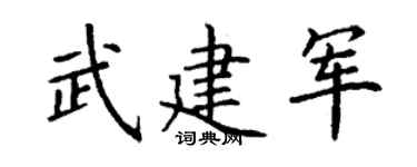 丁谦武建军楷书个性签名怎么写