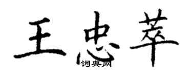 丁谦王忠萃楷书个性签名怎么写