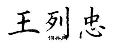 丁谦王列忠楷书个性签名怎么写
