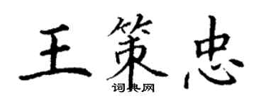 丁谦王策忠楷书个性签名怎么写
