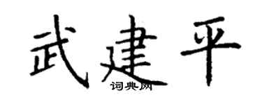 丁谦武建平楷书个性签名怎么写