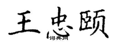 丁谦王忠颐楷书个性签名怎么写