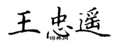 丁谦王忠遥楷书个性签名怎么写