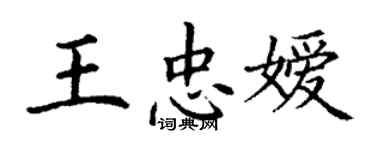 丁谦王忠嫒楷书个性签名怎么写