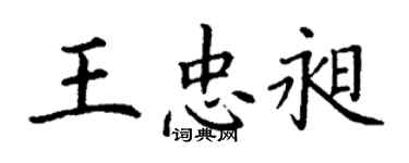 丁谦王忠昶楷书个性签名怎么写