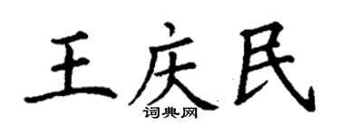 丁谦王庆民楷书个性签名怎么写