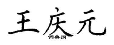 丁谦王庆元楷书个性签名怎么写