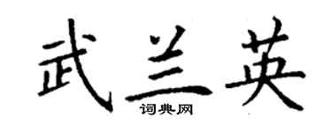 丁谦武兰英楷书个性签名怎么写